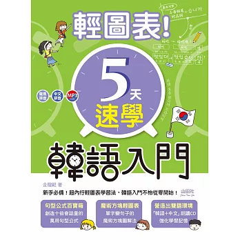 輕圖表！5天速學韓語入門（20K＋1MP3）