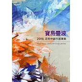 寶島曼波：2016莊明中創作展專輯
