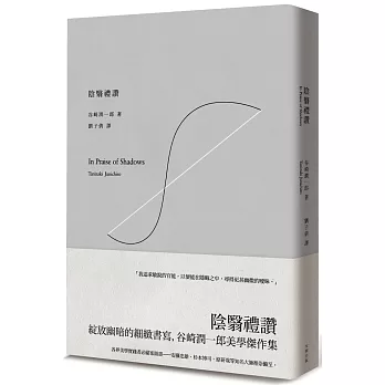 陰翳禮讚:綻放幽暗的細緻書寫,谷崎潤一郎美學傑作集