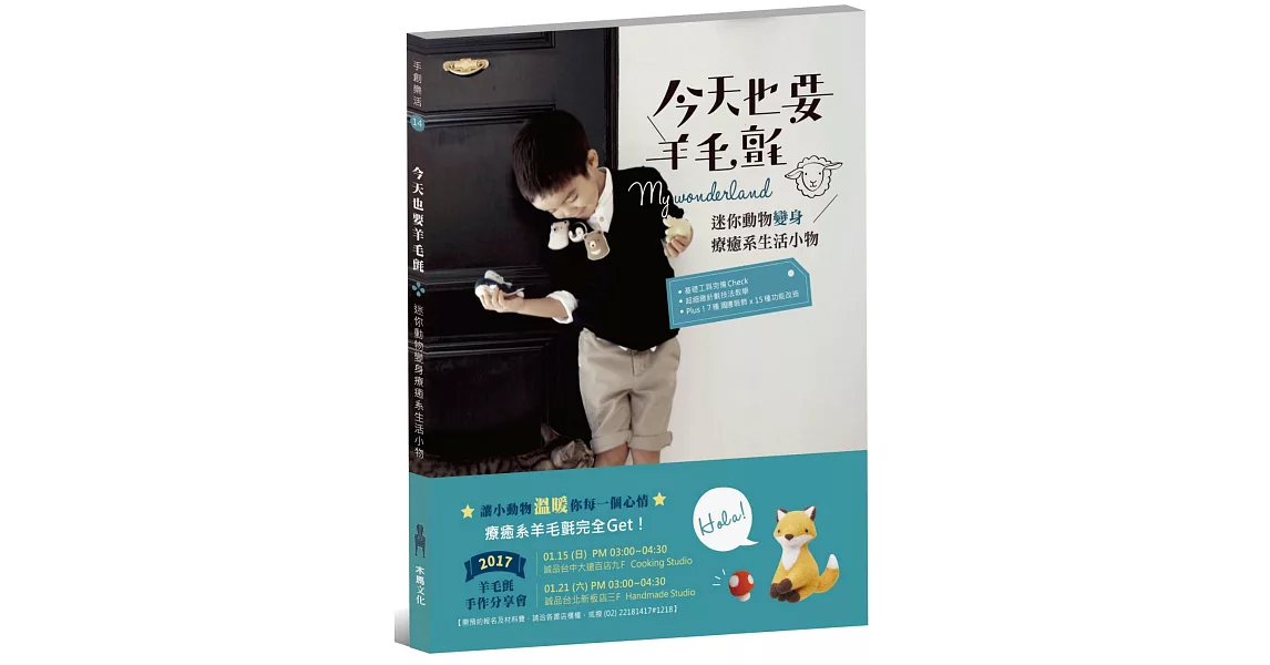 今天也要羊毛氈:快樂動物變身療癒系生活小物!