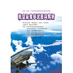 航空氣象學試題與解析（增訂九版）