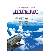 航空氣象學試題與解析(增訂九版)