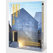 蓋出好房子──日本建築師才懂の思考&設計：看圖就會蓋!日本學生正在學的關鍵結構、基地破解、照明與陰影、建材魅力