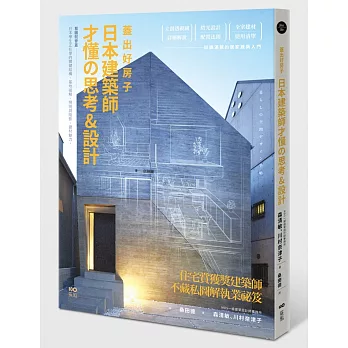 蓋出好房子──日本建築師才懂の思考&設計：看圖就會蓋！日本學生正在學的關鍵結構、基地破解、照明與陰影、建材魅力