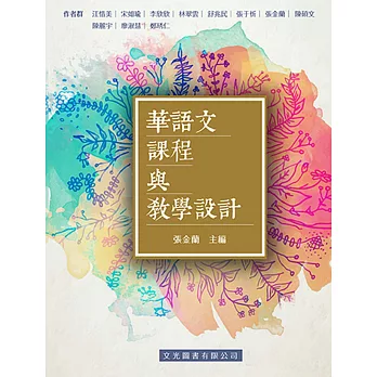 華語文課程與教學設計