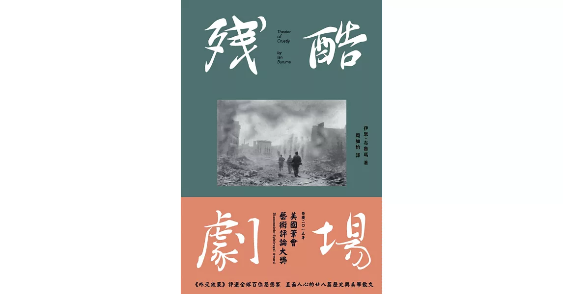 殘酷劇場:藝術、電影、戰爭陰影