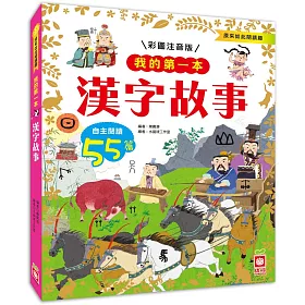博客來 我的第一本 漢字故事 注音版 博客來 我的第一本 漢字故事 注音版