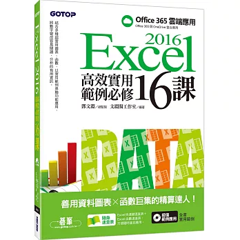 Excel 2016高效實用範例必修16課：善用資料圖表 x 函數巨集的精算達人