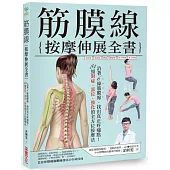 筋膜線按摩伸展全書：沿著6條筋膜線，找出真正疼痛點!84組對症‧部位‧強化的全方位按摩法