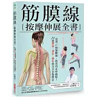 筋膜線按摩伸展全書:沿著6條筋膜線,找出真正疼痛點!84組對症‧部位‧強化的全方位按摩法