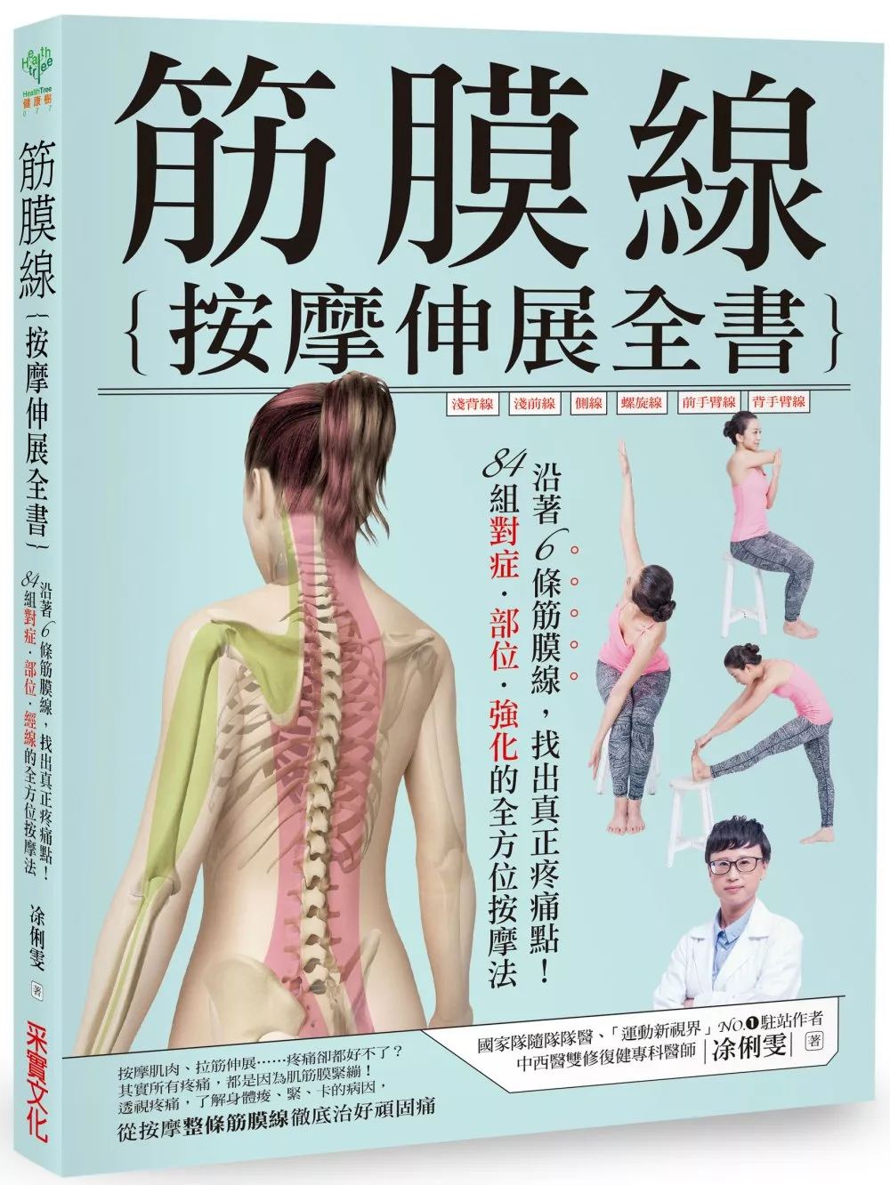 筋膜線按摩伸展全書：沿著6條筋膜線，找出真正疼痛點！84組對症‧部位‧強化的全方位按摩法
