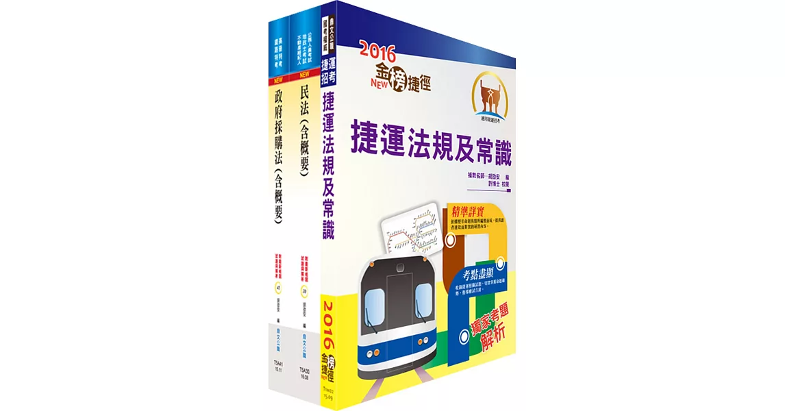 106年臺中捷運公司招考(採購、法務專員)套書(贈題庫網帳號、雲端課程)