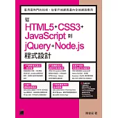 從 HTML5+CSS3+JavaScript 到 jQuery+Node.js 程式設計
