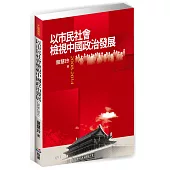 以市民社會檢視中國政治發展(2008-2014)