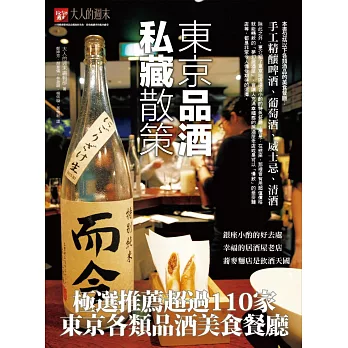 東京品酒私藏散策：極選推薦超過110家東京各類品酒美食餐廳