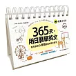 365天,用日曆學英文:每天都用心智圖輕鬆背英文單字(附1MP3+防水收藏盒)
