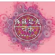 你就是光:脈輪禪繞的力量