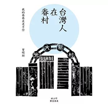 台灣人在眷村:我的爸爸是老芋仔