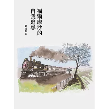 福爾摩沙的自我追尋