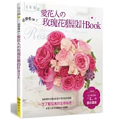 愛花人的玫瑰花藝設計book