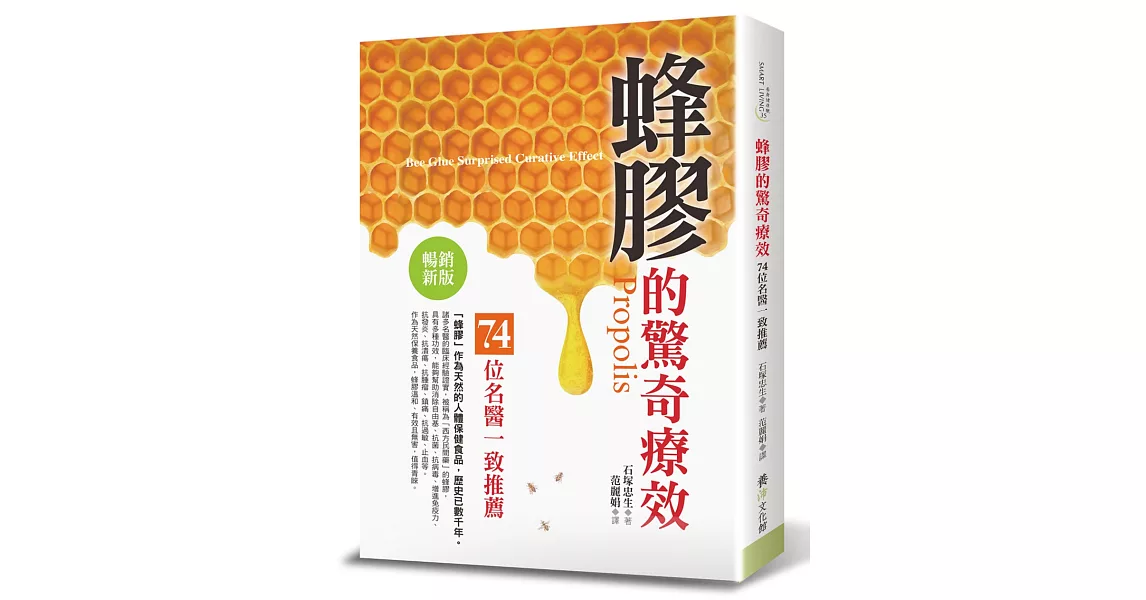 蜂膠的驚奇療效(暢銷新版):74位名醫一致推薦
