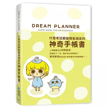 Dream Planner 什麼考試都能輕鬆搞定的神奇手帳書(綠版)