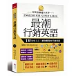 最潮行銷英語:用英語賺遍全世界(附MP3)