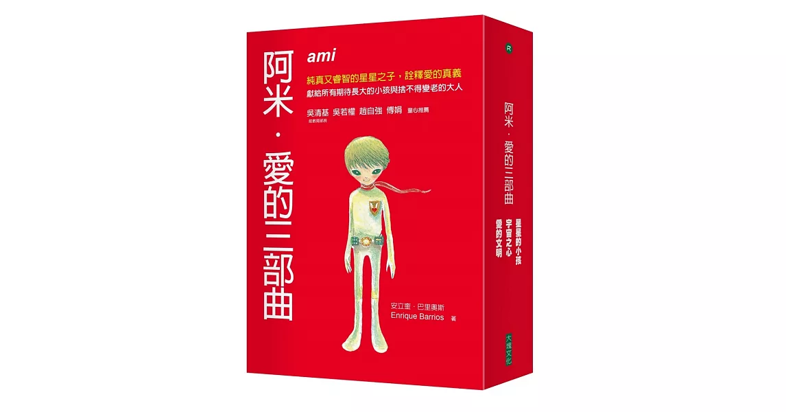 阿米.愛的三部曲套書(二版)
