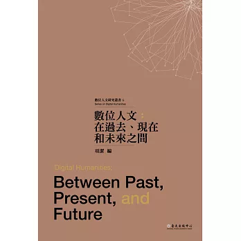 數位人文：在過去、現在和未來之間