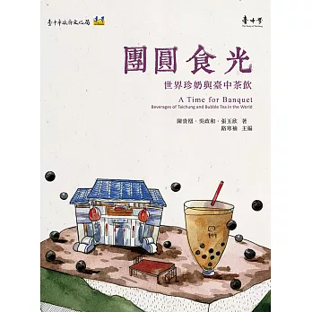 團圓食光:世界珍奶與臺中茶飲