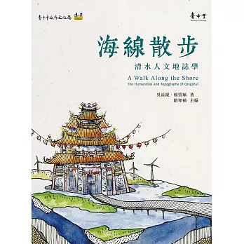海線散步:清水人文地誌學