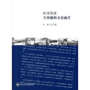 新港瑰寶:王河盛的文史歲月