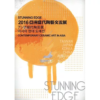 Stunning Edge-2016 亞洲當代陶藝交流展