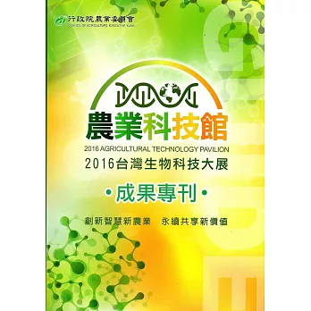 2016臺灣國際生物科技大展農業科技館成果專刊