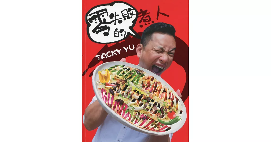 零失敗的煮人(食譜中英對照)