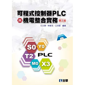 可程式控制器PLC與機電整合實務(第三版)(附範例程式光碟)