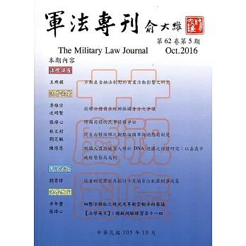 軍法專刊62卷5期-2016.10