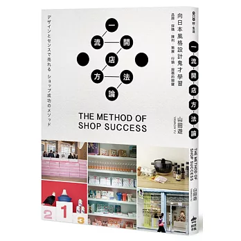 一流開店方法論:向日本風格設計鬼才學習品牌╱採購╱陳列╱策展╱行銷╱服務的關鍵