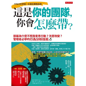 這是你的團隊,你會怎麼帶?:部屬為什麼不照我意思行動?怎麼改變? 管理者必學的行為分析技術