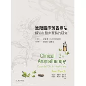 進階臨床芳香療法(3版)