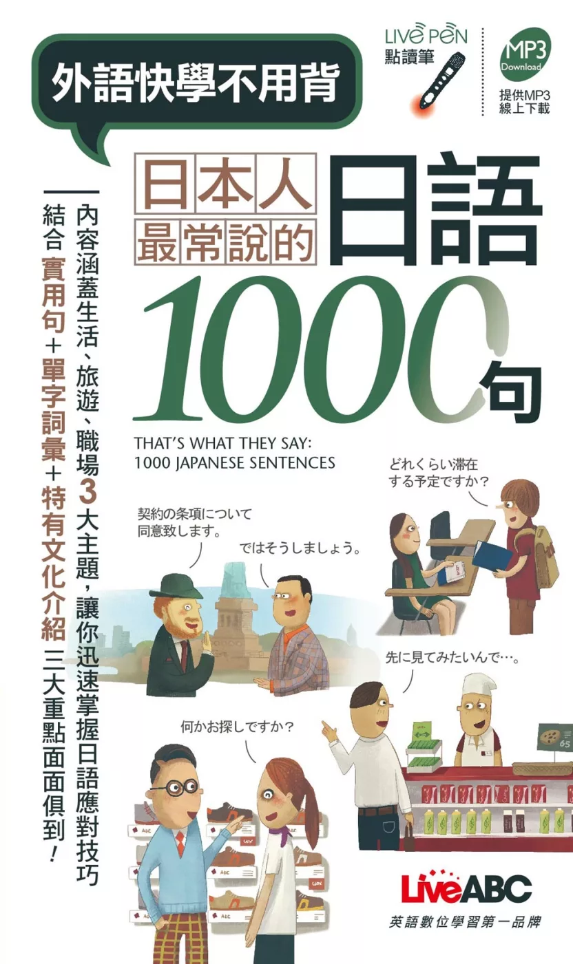日本人最常說的日語1000句 (口袋書)點讀版