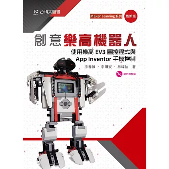 創意樂高機器人：使用樂高EV3圖控程式與App Inventor手機控制(最新版)