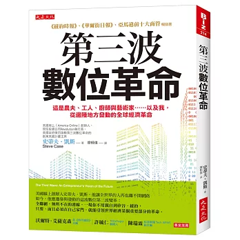 第三波數位革命:這是農夫、工人、廚師與藝術家……以及我,從邊陲地方發動的全球經濟革命