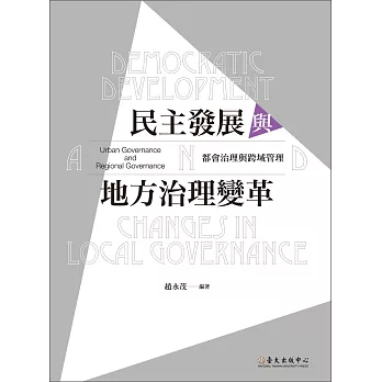 民主發展與地方治理變革：都會治理與跨域管理