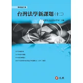 台灣法學新課題(十二)