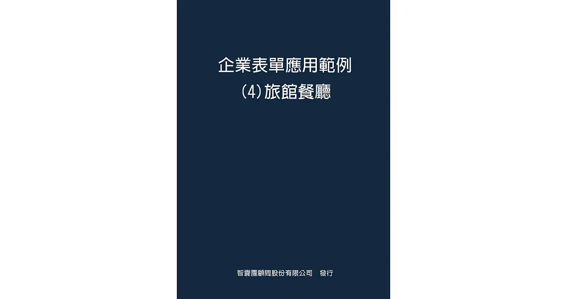 企業表單應用範例4旅館餐廳