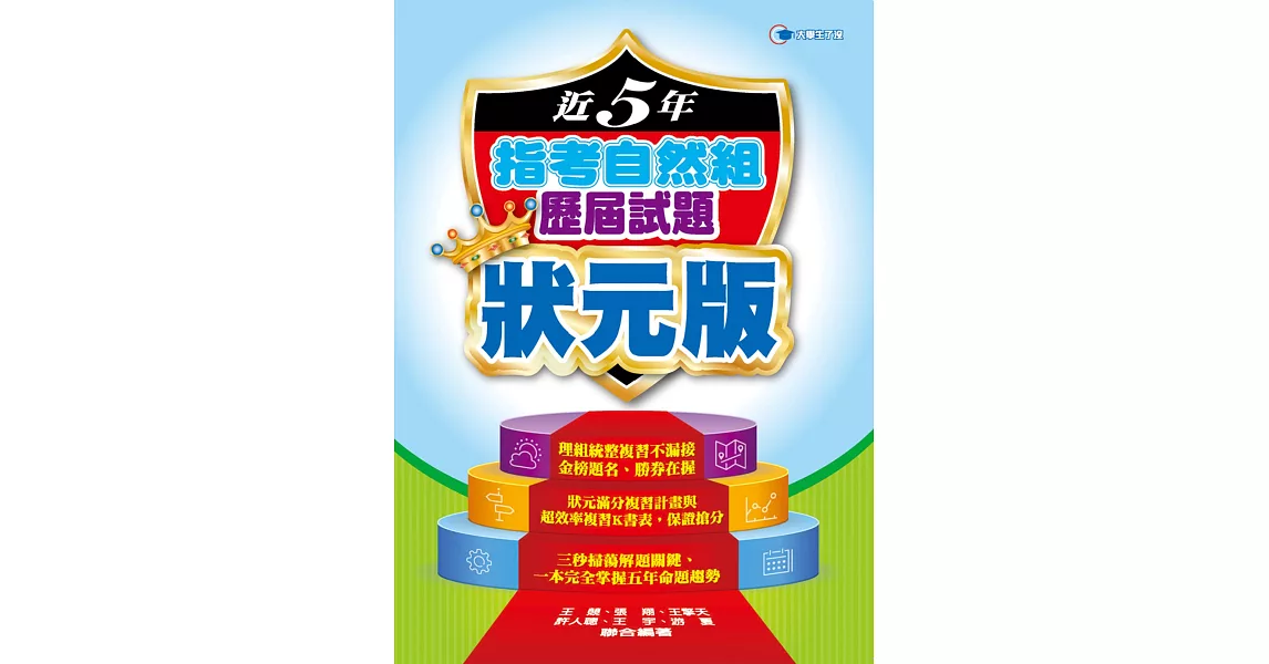 106近5年指考自然組歷屆試題狀元版