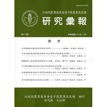 研究彙報133期(105/12)-行政院農業委員會臺中區農業改良場