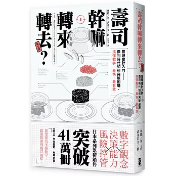 壽司幹嘛轉來轉去?2:管理會計入門──微利時代如何突破困境,搞懂數字,最快!最有效!(三版)