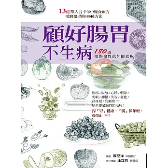 顧好腸胃不生病:180道暖腸健胃抗加齡食療